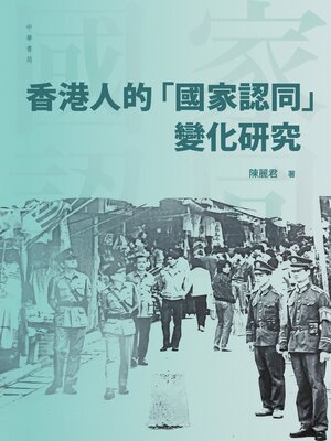 cover image of 香港人的「國家認同」變化與研究